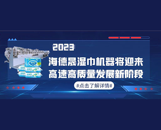 2023，海德晟濕巾機(jī)器將迎來(lái)高速高質(zhì)量發(fā)展新階段