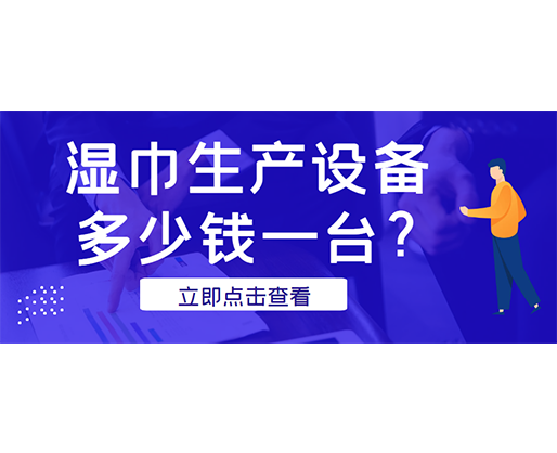 濕巾生產(chǎn)設(shè)備多少錢一臺？廠家發(fā)貨免費(fèi)試機(jī)！