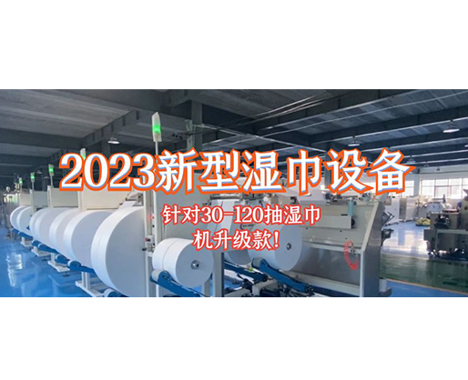 2023新型濕巾設(shè)備 針對30-120抽濕巾機升級款！