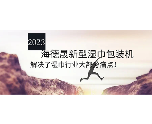 2023海德晟新型濕巾包裝機，解決了濕巾行業(yè)大部分痛點！