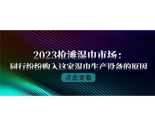 2023搶灘濕巾市場：同行紛紛購入這家濕巾生產(chǎn)設(shè)備的原因