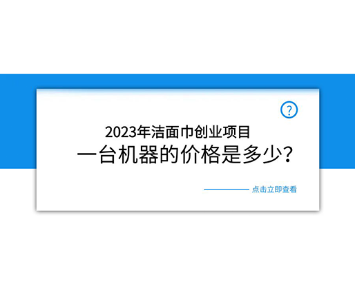 2023年潔面巾創(chuàng)業(yè)項目，一臺機器的價格是多少？