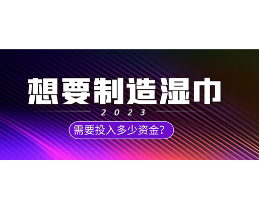 想要制造濕巾，需要投入多少資金？