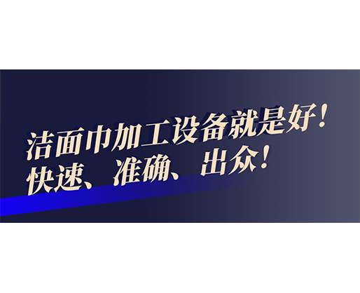 快速、準(zhǔn)確、出眾！潔面巾加工設(shè)備就是好！