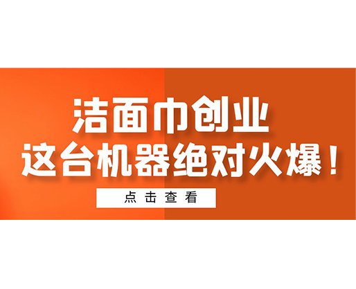 潔面巾創(chuàng)業(yè)，這臺機器絕對火爆！