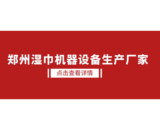 鄭州濕巾機(jī)器設(shè)備生產(chǎn)廠家 - 濕廁紙?jiān)O(shè)備，好用又賺錢