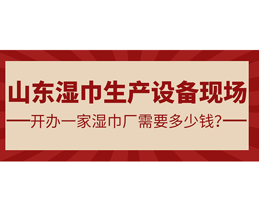 山東濕巾生產(chǎn)設(shè)備現(xiàn)場 開辦一家濕巾廠需要多少錢？