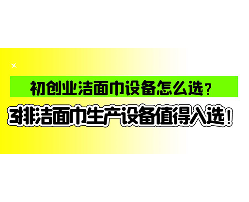 海德晟濕巾機械口碑怎么樣？一波濕巾生產(chǎn)線真實評價奉上！