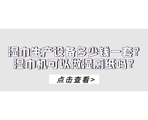 濕巾生產(chǎn)設(shè)備多少錢一套？濕巾機(jī)可以做濕廁紙嗎？