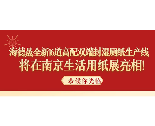 海德晟全新16道高配雙端封濕廁紙生產(chǎn)線，將在南京生活用紙展亮相！