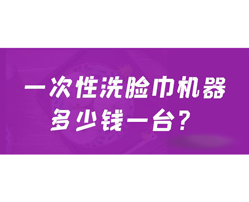 一次性洗臉巾機(jī)器多少錢一臺？