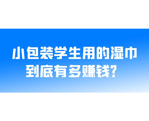 小包裝學(xué)生用的濕巾到底有多賺錢？