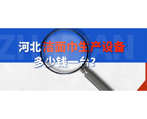 河北潔面巾生產(chǎn)設(shè)備多少錢一臺？