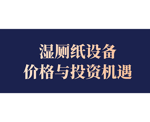 濕廁紙設備價格與投資機遇