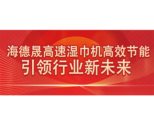 海德晟高速濕巾機高效節(jié)能，引領行業(yè)新未來