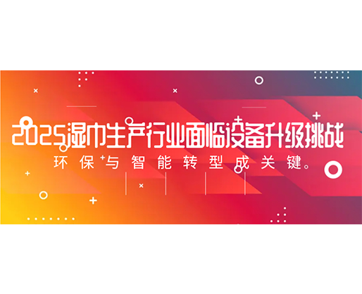 2025濕巾生產(chǎn)行業(yè)面臨設備升級挑戰(zhàn)：環(huán)保與智能轉型成關鍵