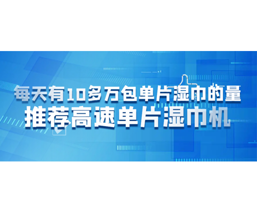 每天有10多萬包單片濕巾的量，推薦高速單片濕巾機